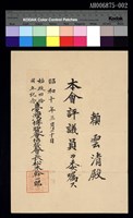 藏品(台灣博覽會証書 (1935))的圖片